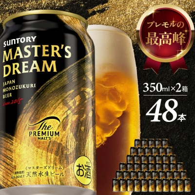 【2箱セット】サントリービール マスターズドリーム 350ml×24本 ch017-004ss