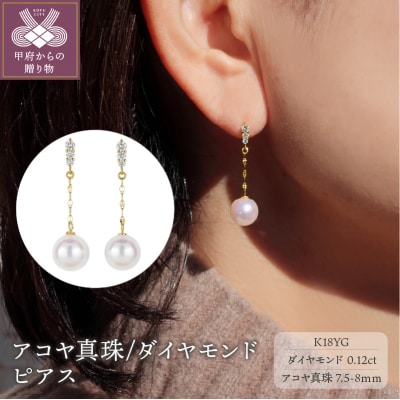 K18 アコヤ真珠/ダイヤモンド0.12ct(0.06ctx2)ピアスPNI-170AYGNWAKO