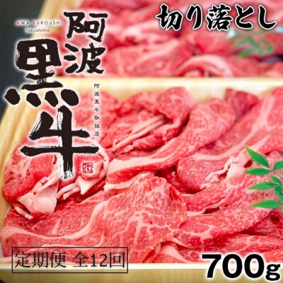 定期便12回 阿波黒牛 (切り落とし)700g