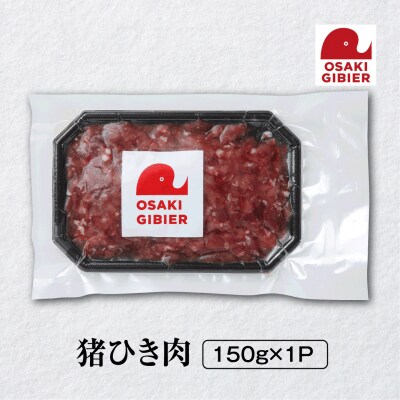 【大崎ジビエ】国産ジビエ認証取得|猪ひき肉 150g