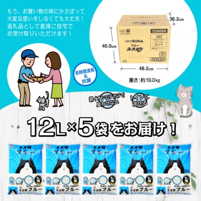 ネオ砂ブルー 環境にやさしい猫砂 ブルーに変わって後処理らくらく 12L×5袋 抗菌