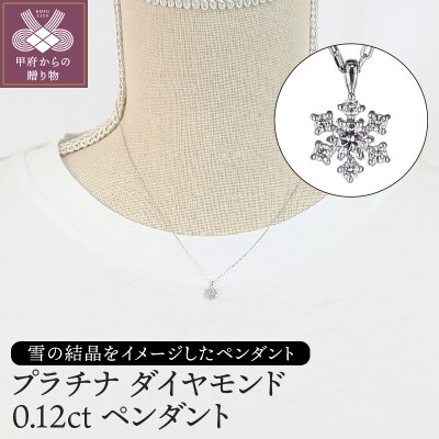 プラチナ　ダイヤモンド0.12ctペンダント　PNI-101PTNW