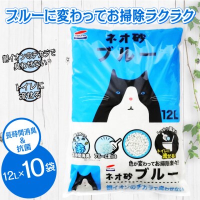ネオ砂ブルー 環境にやさしい猫砂 ブルーに変わって後処理らくらく 12L×10袋 抗菌【配送2個口】