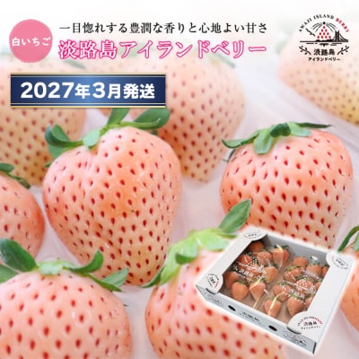 淡路島アイランドベリー 白苺淡雪【2027年3月発送先行受付・お届け日指定不可】　as14033