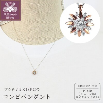 プラチナ/K18ピンクゴールド　ダイヤモンド0.1ctペンダント　G12PN0021PTPGNW