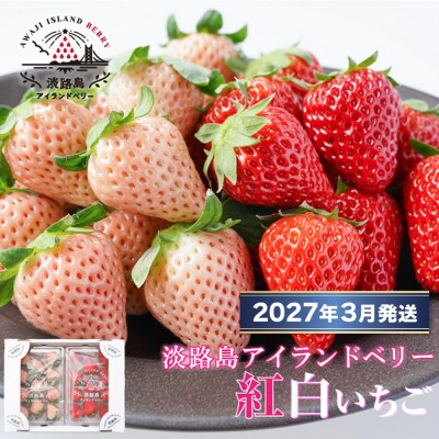 淡路島アイランドベリー　紅白いちご【2027年3月発送予約受付・お届け日指定不可】　as14039