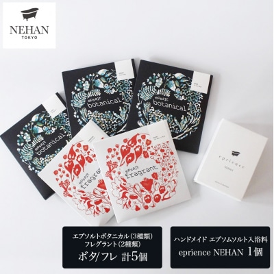 【NEHAN TOKYO】エプソム入浴セット(バスソルト&バスボム)