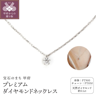 Pt900 プレミアム 1ダイヤモンドネックレス FHP-021PN