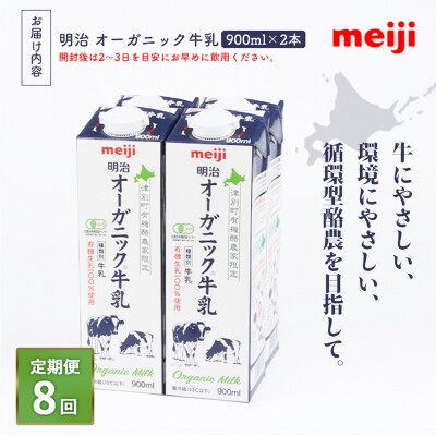 《配送地域限定》【定期便8回】明治オーガニック牛乳 900ml【2本】【73003201】