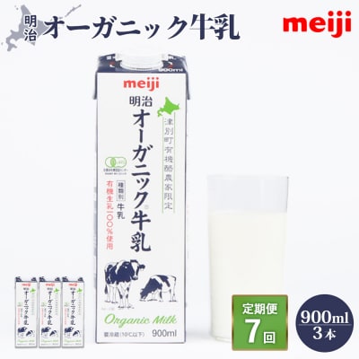 《配送地域限定》【定期便7回】明治オーガニック牛乳 900ml【3本】【73002001】