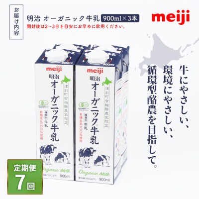 《配送地域限定》【定期便7回】明治オーガニック牛乳 900ml【3本】【73002001】