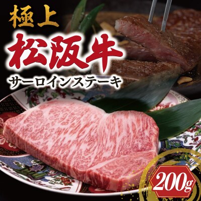 極上 松阪牛 サーロイン ステーキ (200g×1枚) 牛追道中  US7