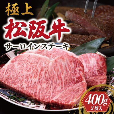 極上 松阪牛 サーロイン ステーキ (200g×2枚) 牛追道中 US8