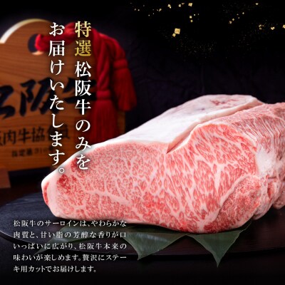 極上 松阪牛 サーロイン ステーキ (200g×2枚) 牛追道中 US8