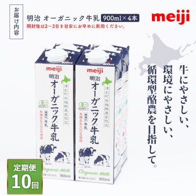 《配送地域限定》【定期便10回】明治オーガニック牛乳 900ml【4本】【73001201】
