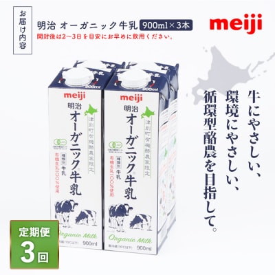 《配送地域限定》【定期便3回】明治オーガニック牛乳 900ml【3本】【73001601】