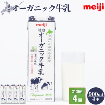 《配送地域限定》【定期便4回】明治オーガニック牛乳 900ml【4本】【73000601】