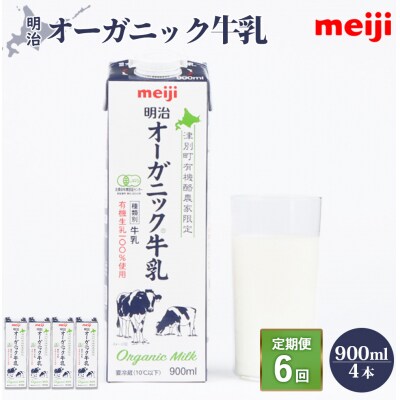 《配送地域限定》【定期便6回】明治オーガニック牛乳 900ml【4本】【73000801】