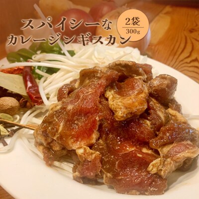 スパイシーなカレージンギスカン300g×2袋【65001802】