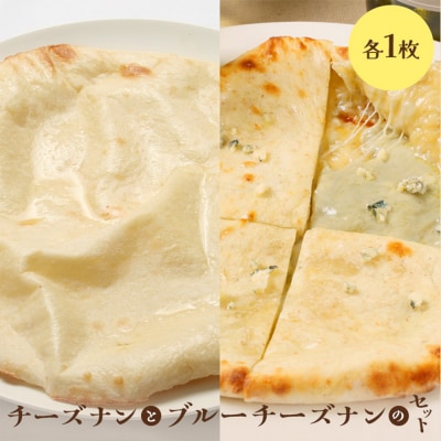 チーズナンとブルーチーズナンセット(各1枚)【65002102】