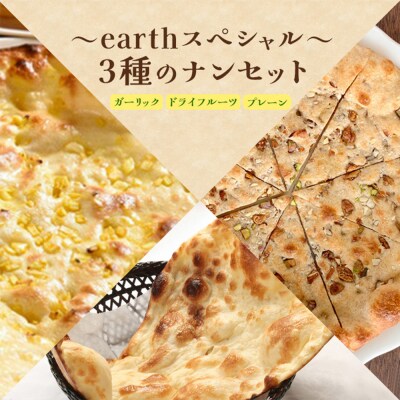 earthスペシャル3種のナンセット【65002202】