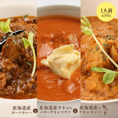 北海道産ポークカレーとバターチキンマサラとチキンカレー(各350g×1人前)【65001602】
