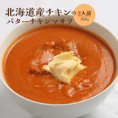 北海道産チキンのバターチキンマサラ350g×2人前【65001201】