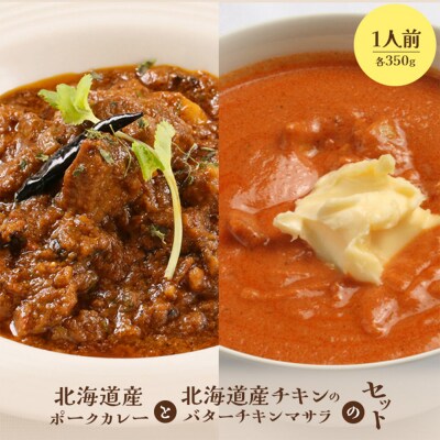 北海道産ポークカレーと北海道産チキンのバターチキンマサラセット【65001301】