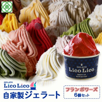 GELATO LicoLico自家製ジェラート6個セット/フランボワーズ【60002002】