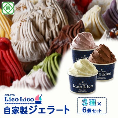自家製ジェラート3種6個セット(ミルク/生チョコレート/イチゴミルク)【60002202】