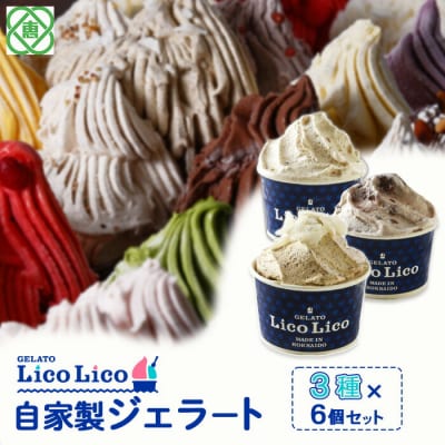 自家製ジェラート3種6個セット(黒千石きな粉餅/丸ごと蕎麦の実/小豆ミルク)【60002302】