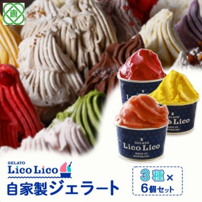 自家製ジェラート3種6個セット(かぼちゃ/アランチャロッソ/フランボワーズ)【60002402】
