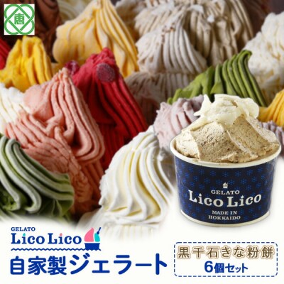 GELATO LicoLico自家製ジェラート6個セット/黒千石きな粉餅【60001002】