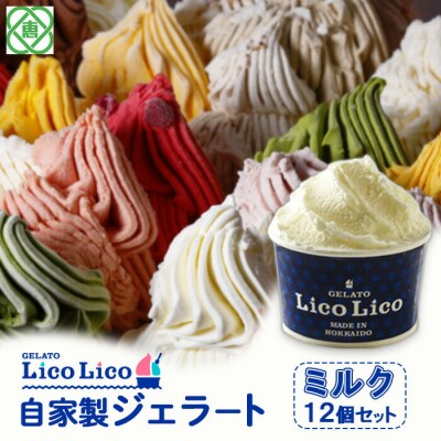 GELATO LicoLico自家製ジェラート12個セット/ミルク【60000301】