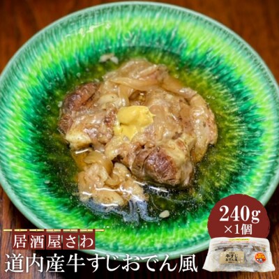 居酒屋さわ道内産牛すじおでん風 240g×1個【59002403】