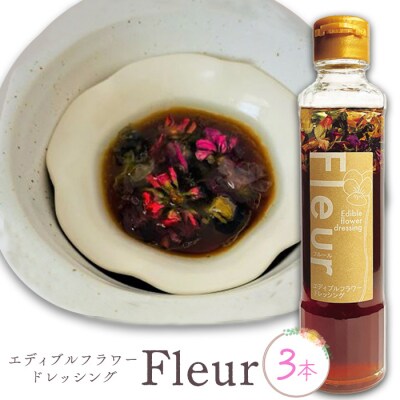 エディブルフラワードレッシングFleur×3本【59001701】