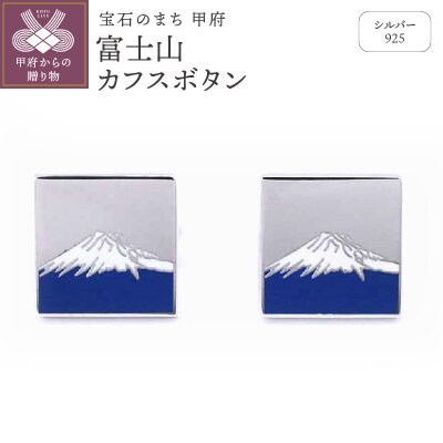 シルバー925　富士山カフスボタン　OH-009