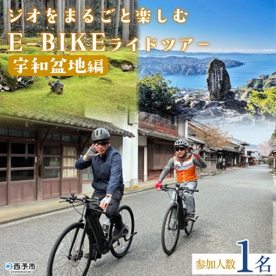 <ジオをまるごと楽しむE-BIKEライドツアー 宇和盆地編> サイクリング1名