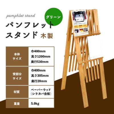 パンフレットスタンド　木製(グリーン)【46001701】