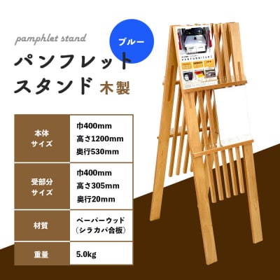 パンフレットスタンド　木製(ブルー)【46001801】