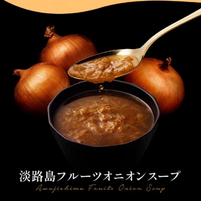 フルーツオニオンスープ缶6本セット