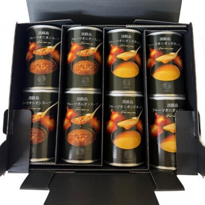 フルーツオニオンスープ缶8本セット