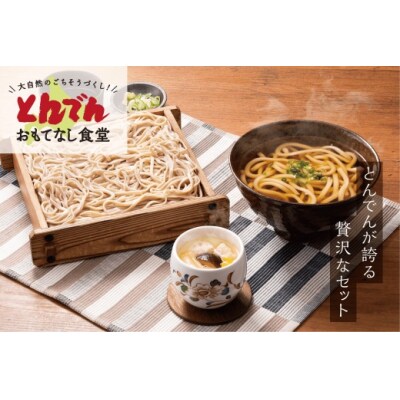 とんでんのそば・うどん・茶わんむしセット【44000602】