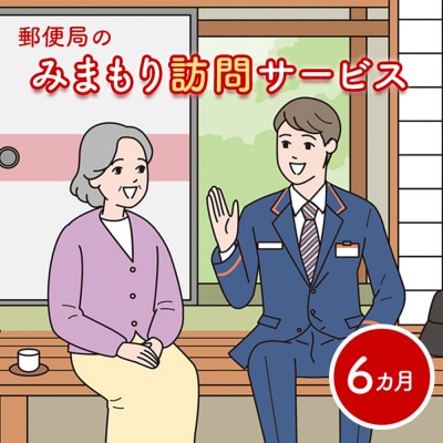 郵便局の「みまもり訪問サービス」(6カ月間)【3700201】