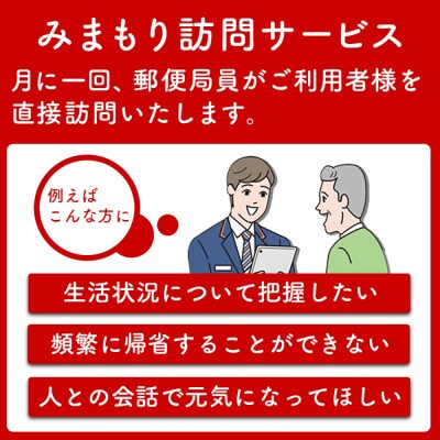 郵便局の「みまもり訪問サービス」(6カ月間)【3700201】