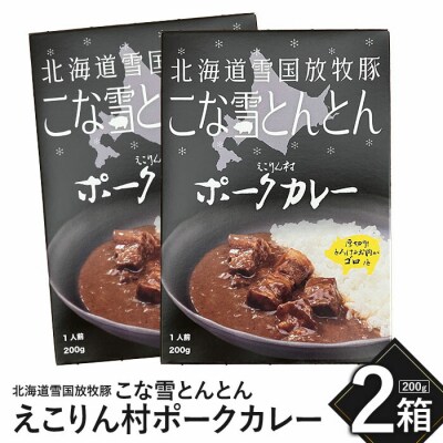こな雪とんとん　えこりん村ポークカレー　200g×2箱【19006401】