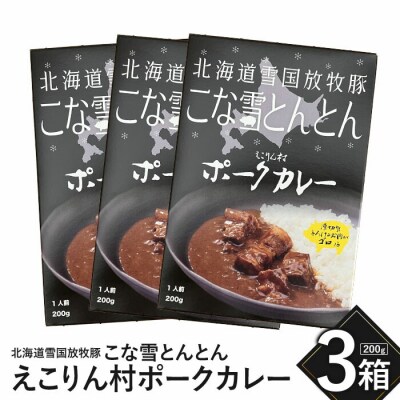 こな雪とんとん　えこりん村ポークカレー　200g×3箱【19006501】