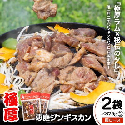 恵庭ジンギスカン(NZラム肩ロース使用)×2袋【19010201】