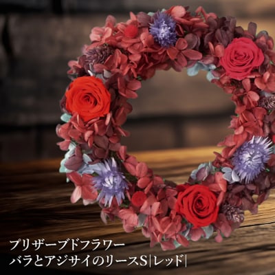 プリザーブドフラワー　バラとアジサイのリースS(レッド)【14000802】