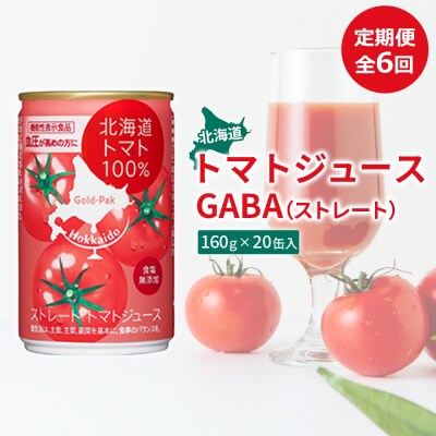『定期便:全6回』北海道トマトジュースGABA(ストレート)160g×20缶入【06000902】